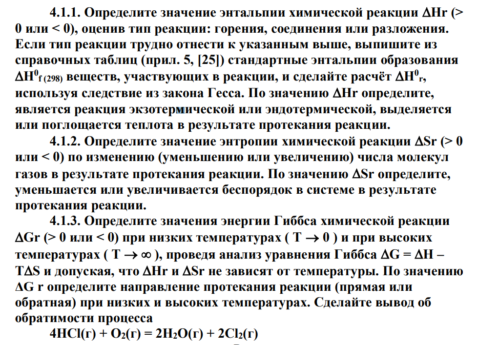 4.1. Дайте термодинамическую характеристику реакции (варианты задания приведены в табл. 4.1) на основании качественной оценки значений Hr , Sr , Gr . 4.1.1. Определите значение энтальпии химической реакции Hr (> 0 или < 0), оценив тип реакции: горения, соединения или разложения.