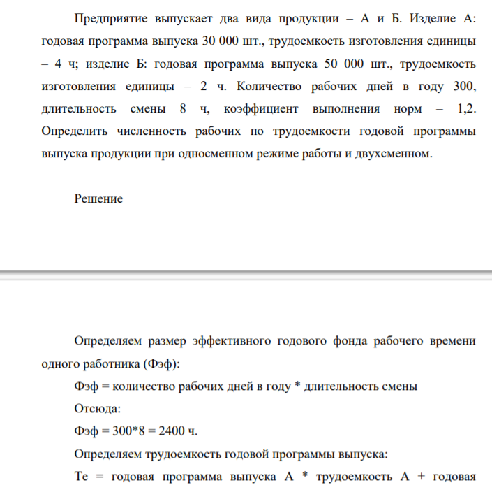 Предприятие выпускает два вида продукции – А и Б. Изделие А: годовая программа выпуска 30 000 шт., трудоемкость изготовления единицы – 4 ч; изделие Б: годовая программа выпуска 50 000 шт., трудоемкость