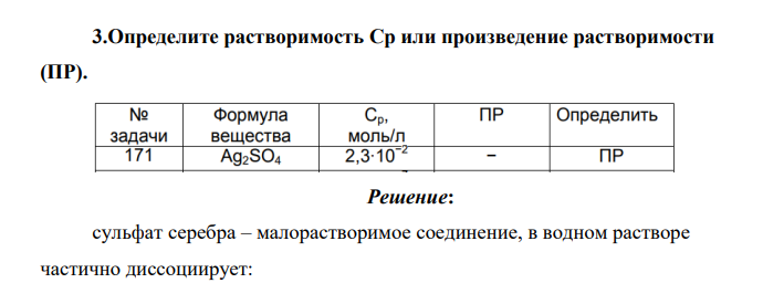 Определите растворимость Ср или произведение растворимости