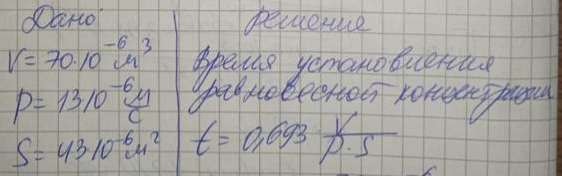 Определите время, в течение которого устанавливается равновесная концентрация эритрола в клетке, если объём клетки 70 мкм3 , коэффициент проницаемости 13 мкм/с, а площадь поверхности мембраны клетки 43 мкм2