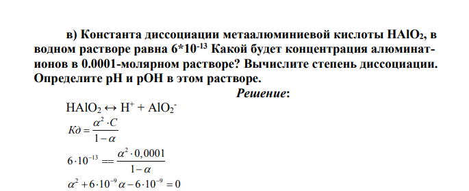 Константа диссоциации метаалюминиевой кислоты НАlO2, в водном растворе равна 6*10-13 Какой будет концентрация алюминатионов в 0.0001-молярном растворе? Вычислите степень диссоциации.