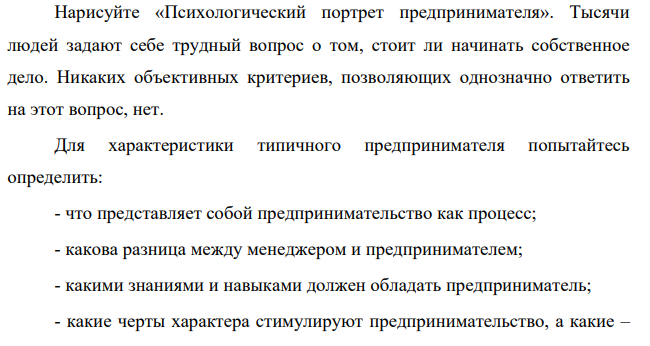 Нарисуйте «Психологический портрет предпринимателя». Тысячи людей задают себе трудный вопрос о том, стоит ли начинать собственное дело.