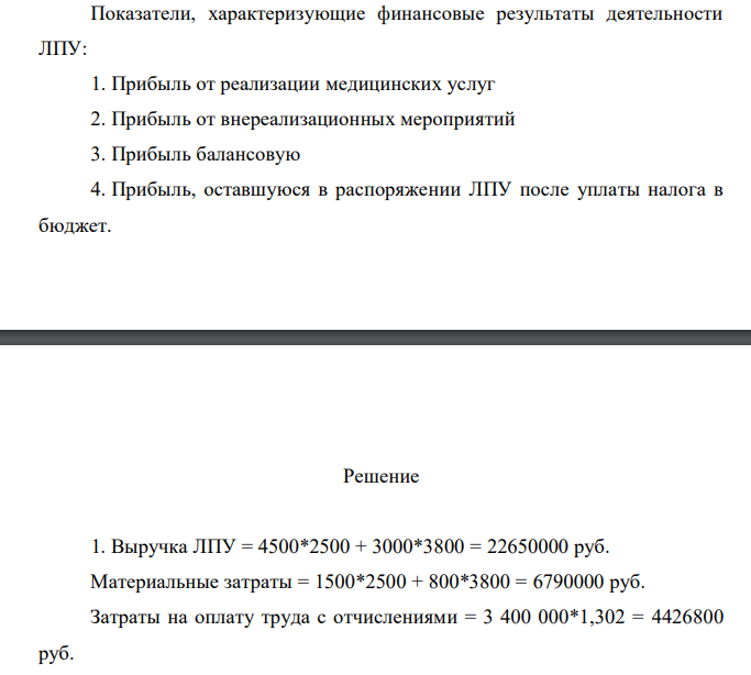 Показатели, характеризующие финансовые результаты деятельности ЛПУ: 1. Прибыль от реализации медицинских услуг 2. Прибыль от внереализационных мероприятий 3. Прибыль балансовую 4. Прибыль, оставшуюся в