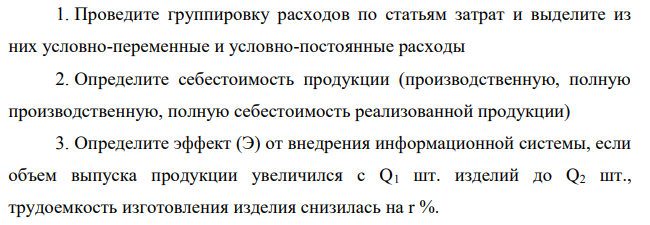 1. Проведите группировку расходов по статьям затрат и выделите из них условно-переменные и условно-постоянные расходы 2. Определите себестоимость продукции (производственную, полную производственную, полную себестоимость реализованной продукции)