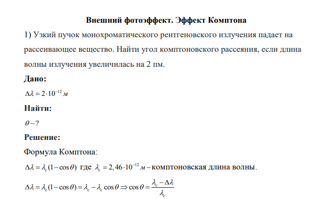 Узкий пучок монохроматического рентгеновского излучения падает на рассеивающее вещество. Найти угол комптоновского рассеяния, если длина волны излучения увеличилась на 2 пм.