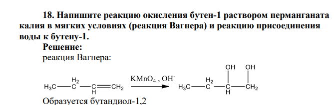 Напишите реакцию окисления бутен-1 раствором перманганата калия в мягких условиях (реакция Вагнера) и реакцию присоединения воды к бутену-1