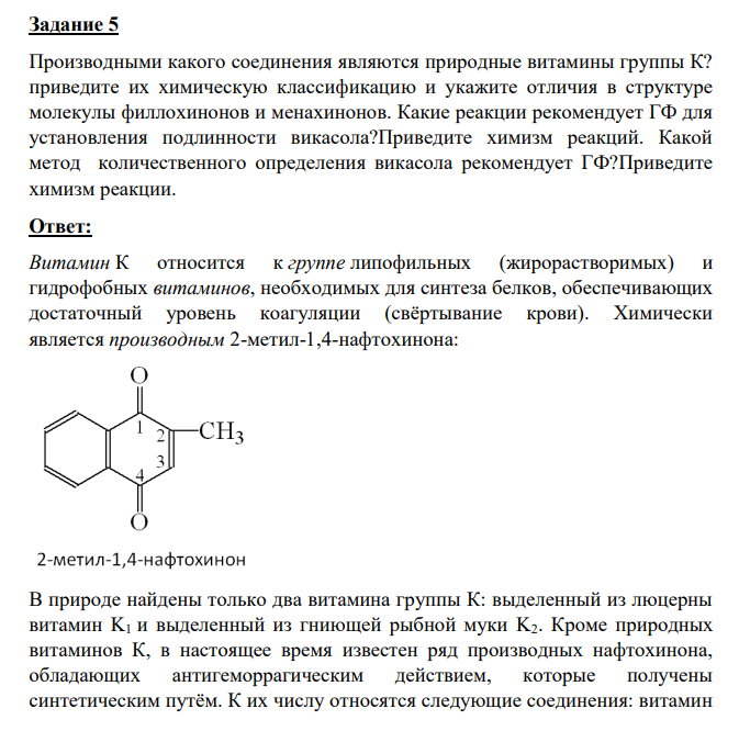 Производными какого соединения являются природные витамины группы К? приведите их химическую классификацию и укажите отличия в структуре молекулы филлохинонов и менахинонов.