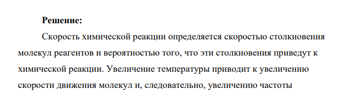 Почему скорость реакции увеличивается с увеличением температуры? Определите температурный коэффициент реакции, если при повышении температуры на 40 °C скорость реакции возросла в 16 раз