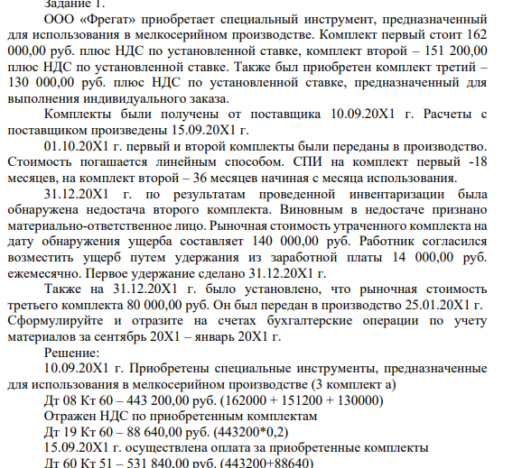 адание 1. ООО «Фрегат» приобретает специальный инструмент, предназначенный для использования в мелкосерийном производстве. Комплект первый стоит 162 000,00 руб.