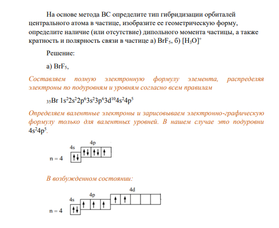 На основе метода ВС определите тип гибридизации орбиталей центрального атома в частице, изобразите ее геометрическую форму, определите наличие (или отсутствие) дипольного момента частицы, а также кратность и полярность связи в частице a) BrF5, б) [Н3О]+