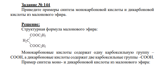 Задание № 144 Приведите примеры синтеза монокарбоновой кислоты и дикарбоновой кислоты из малонового эфира.
