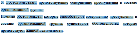 5. Обстоятельствам, препятствующие совершению преступления в составе организованной группы;