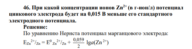 При какой концентрации ионов Zn2+ (в г-ион/л) потенциал цинкового электрода будет на 0,015 В меньше его стандартного электродного потенциала