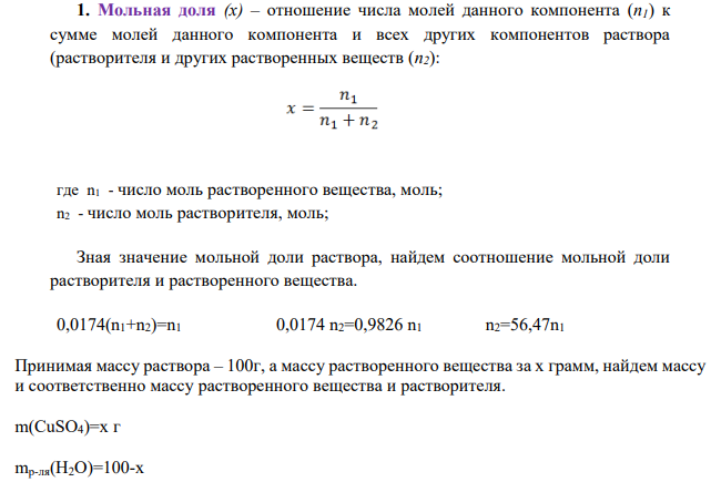 В соответствии с вариантом 10 (табл. 8) определите молярную концентрацию (С), молярную концентрацию эквивалента (Сэк), моляльную концентрацию (Сm),