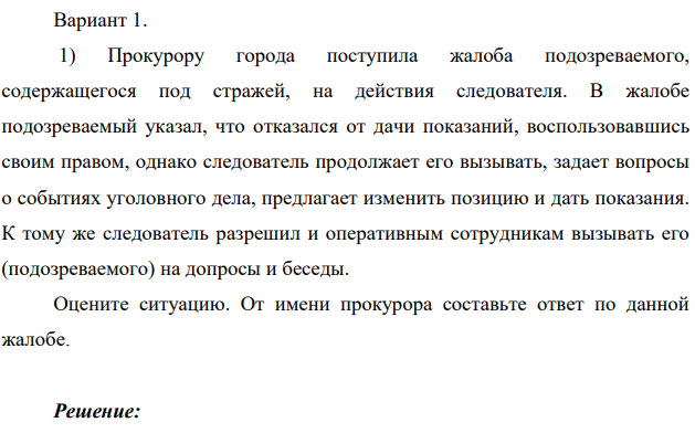Вариант 1. 1) Прокурору города поступила жалоба подозреваемого, содержащегося под стражей, на действия следователя.