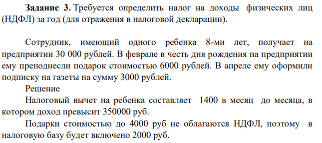 Требуется определить налог на доходы физических лиц (НДФЛ) за год (для отражения в налоговой декларации). Сотрудник, имеющий одного ребенка 8-ми лет, получает на предприятии 30 000 рублей.