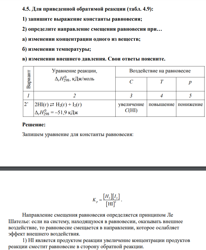 Для приведенной обратимой реакции (табл. 4.9): 1) запишите выражение константы равновесия; 2) определите направление смещения равновесия при… а) изменении концентрации одного из веществ; б) изменении температуры