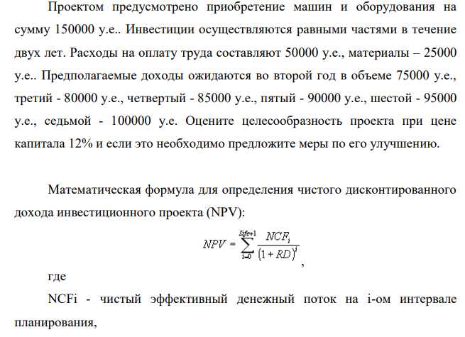 Проектом предусмотрено приобретение машин и оборудования на сумму 150000 у.е.. Инвестиции осуществляются равными частями в течение двух лет. Расходы на оплату труда составляют 50000 у.е., материалы – 25000 у.е..