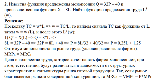 Известна функция предложения монопсонии Q = 32P – 40 и производственная функция X = 8L. Найти функцию предложения труда LS (w).