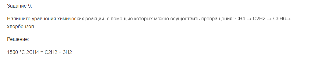Напишите уравнения химических реакций, с помощью которых можно осуществить превращения: СН4 → С2Н2 → С6Н6→ хлорбензол