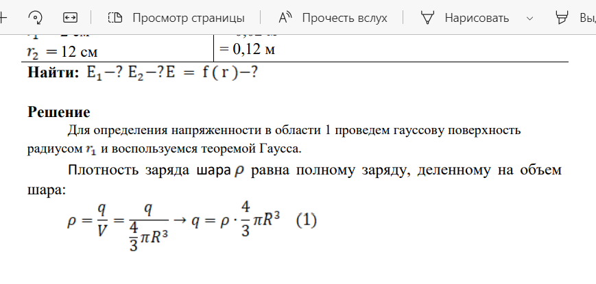 Просмотр страницы A) Прочесть вслух Нарисовать Вы - = 0,12 м 12 = 12 см Найти: E,-? E2-?E = f(r)-?  Решение