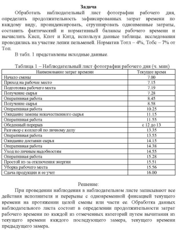 Обработать наблюдательный лист фотографии рабочего дня, определить продолжительность зафиксированных затрат времени по каждому виду, проиндексировать, сгруппировать одноименные затраты, составить фактический и нормативный балансы рабочего времени и вычислить Кисп, Кпот и Кнтд, используя данные таблицы. исследования проводились на участке лепки пельменей.