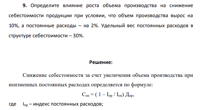 Определите влияние роста объема производства на снижение себестоимости продукции при условии, что объем производства вырос на 10%, а постоянные расходы – на 2%. Удельный вес постоянных расходов в структуре себестоимости – 30%.
