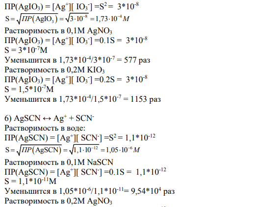 Вычислить и сравнить растворимость (моль/л) 5) AgIO3 в воде, в 0,1М AgNO3 и в 0,2М KIO3