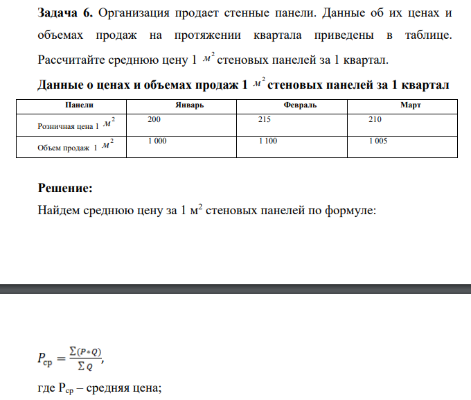 Организация продает стенные панели. Данные об их ценах и объемах продаж на протяжении квартала приведены в таблице. Рассчитайте среднюю цену 1 2 м стеновых панелей за 1 квартал. Данные о ценах и объемах продаж 1 2 м стеновых панелей за 1 квартал Панели Январь Февраль Март Розничная цена 1 2 м 200 215 210 Объем продаж 1 2 м 1 000 1 100 1 005