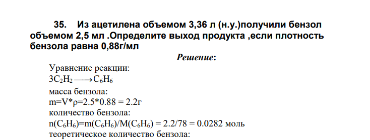 Из ацетилена объемом 3,36 л (н.у.)получили бензол объемом 2,5 мл .Определите выход продукта ,если плотность бензола равна 0,88г/мл