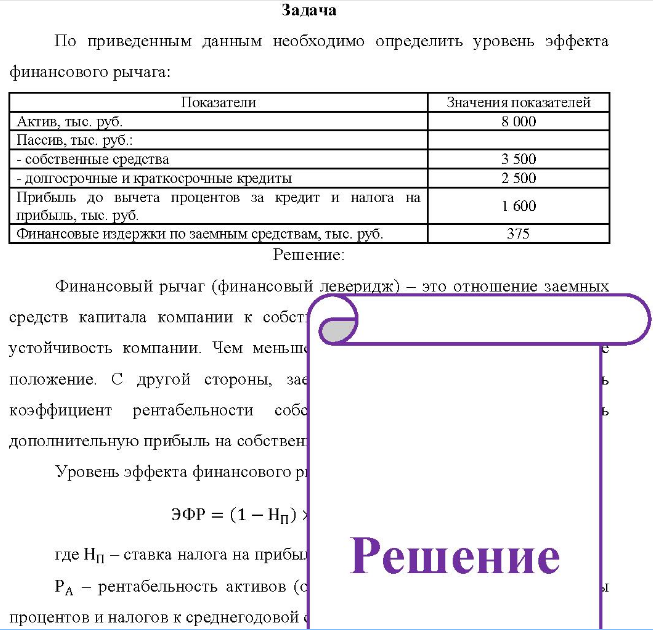 По приведенным данным необходимо определить уровень эффекта финансового рычага: Показатели Значения