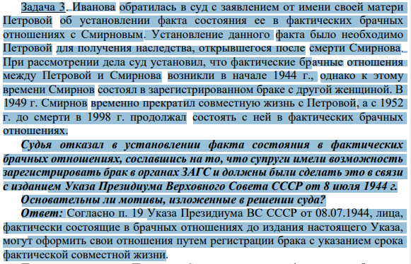 Задача 3. Иванова обратилась в суд с заявлением от имени своей матери Петровой об установлении факта состояния ее в фактических брачных отношениях с Смирновым. Установление данного факта было необходимо Петровой для получения наследства, открывшегося после смерти Смирнова.