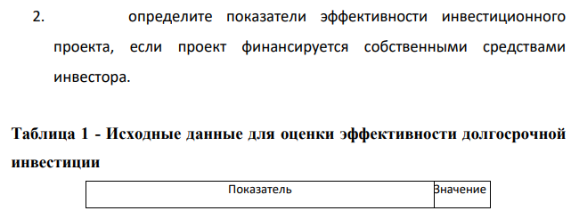 ООО «Инвест-консалтинг» предложено оценить эффективность инвестиционного проекта. Суть инвестиционного проекта заключается в создании производства по изготовлению деревянных табуретов.