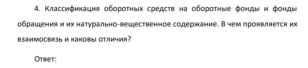 Классификация оборотных средств на оборотные фонды и фонды обращения и их натурально-вещественное содержание. В чем проявляется их взаимосвязь и каковы отличия?