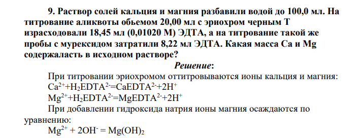 Раствор солей кальция и магния разбавили водой до 100,0 мл. На титрование аликвоты обьемом 20,00 мл с эриохром черным Т израсходовали 18,45 мл (0,01020 М) ЭДТА, а на титрование такой же пробы с мурексидом затратили 8,22 мл ЭДТА. Какая масса Ca и Mg содержаласть в исходном растворе?