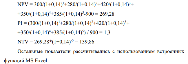 Представлен денежный поток по 4-летнему инвестиционному проекту, предполагаемый уровень доходности – 14% годовых. Эффективна ли данная инвестиция? (NPV, IRR, P, MIRR, PPS, PPD, NTV) t CFt 0 -900 1 300 2 280 3 420 4 350 5 385
