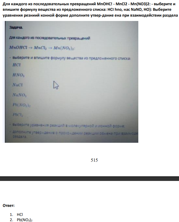 Для каждого из последовательных превращений MnOHC! - MnCl2 - Mn(NO3)2: - выберите и впишите формулу вещества из предложенного списка: HCI hno, нас NaNO, НО): Выберите уравнения резниий конной форме дополните утвер-дание ена при взаимодействии раздела
