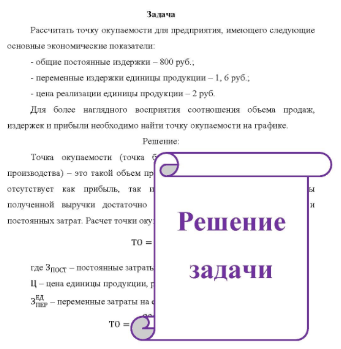 Рассчитать точку окупаемости для предприятия, имеющего следующие основные экономические показатели: - общие постоянные издержки - 800 руб.; - переменные издержки единицы продукции - 1, 6 руб.; - цена реализации единицы продукции - 2 руб. Для более наглядного восприятия соотношения объема продаж, издержек и прибыли необходимо найти точку окупаемости на графике.