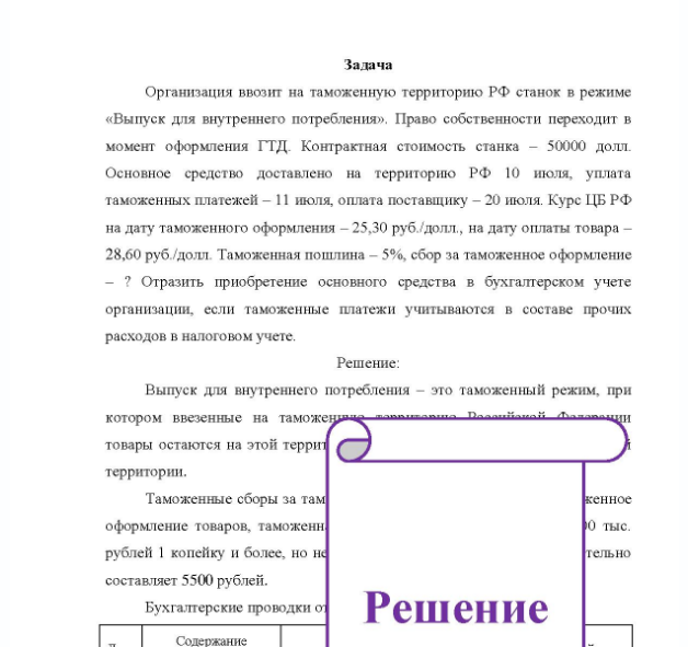 Задача Организация ввозит на таможенную территорию РФ станок в режиме «Выпуск для внутреннего потребления». Право собственности переходит в момент оформления ГТД. Контрактная стоимость станка - 50000 долл