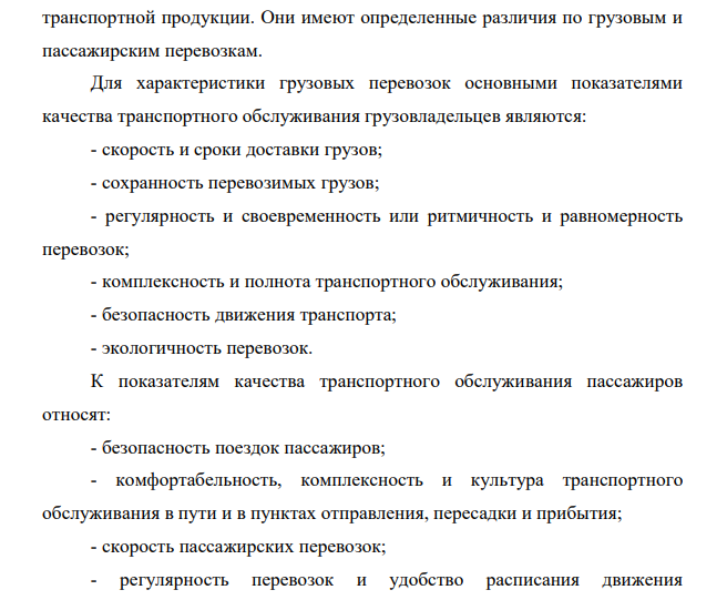 Управление качеством перевозочных процессов, технической эксплуатации и ремонта подвижного состава автотранспорта. Показатели качества и методы контроля.