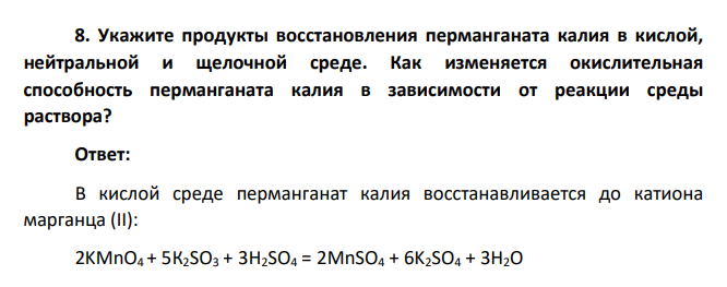 Укажите продукты восстановления перманганата калия в кислой, нейтральной и щелочной среде. Как изменяется окислительная способность перманганата калия в зависимости от реакции среды раствора?