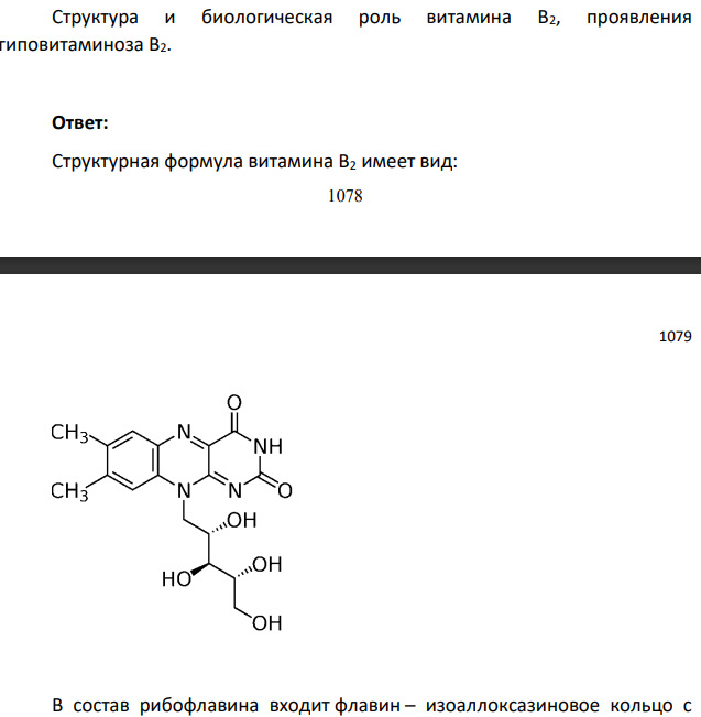 Структура и биологическая роль витамина В2, проявления  гиповитаминоза B2.