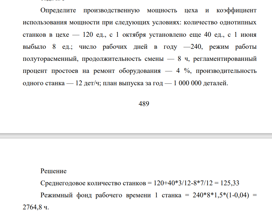 Определите производственную мощность цеха и коэффициент использования мощности при следующих условиях: количество однотипных станков в цехе — 120 ед., с 1 октября установлено еще 40 ед., с 1 июня выбыло 8 ед.; число рабочих дней в году —240, режим работы полуторасменный, продолжительность смены — 8 ч,