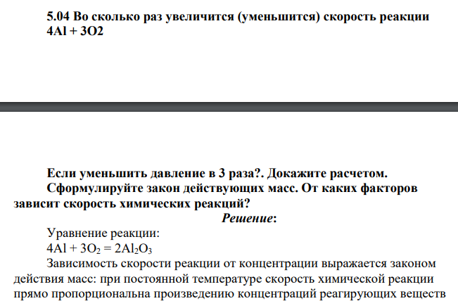Во сколько раз увеличится (уменьшится) скорость реакции 4Al + 3O2 Если уменьшить давление в 3 раза?. Докажите расчетом.