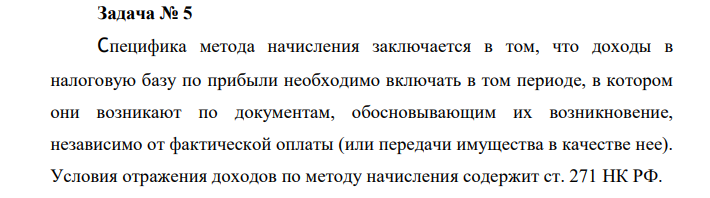 Специфика метода начисления заключается в том, что доходы в налоговую базу по прибыли необходимо включать в том периоде, в котором они возникают по документам, обосновывающим их возникновение, независимо от фактической оплаты (или передачи имущества в качестве нее).