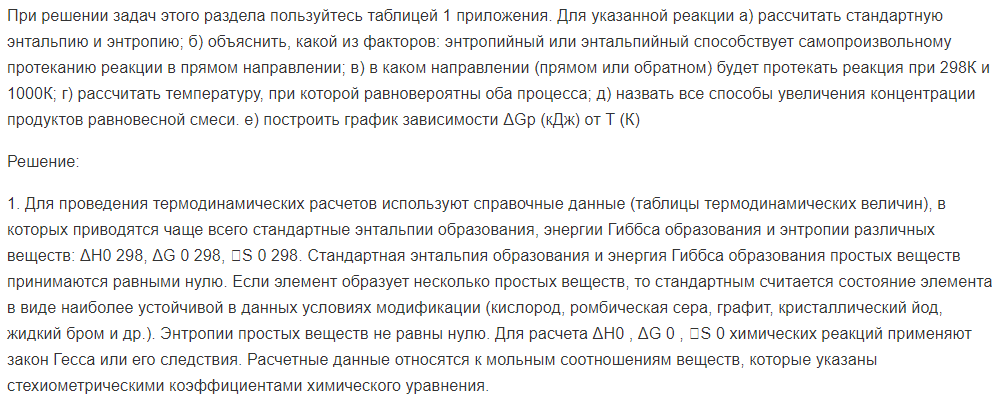 При решении задач этого раздела пользуйтесь таблицей 1 приложения. Для указанной реакции