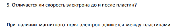 Отличается ли скорость электрона до и после пластин?