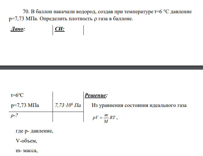 В баллон накачали водород, создав при температуре t=6 °C давление р=7,73 МПа. Определить плотность газа в баллоне. Дано: СИ: M