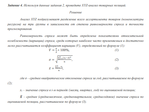Задание 4. Используя данные задания 2, проведите XYZ-анализ товарных позиций.