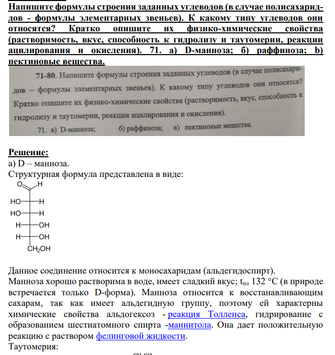 Напишите формулы строения заданных углеводов (в случае полисахариддов - формулы элементарных звеньев).